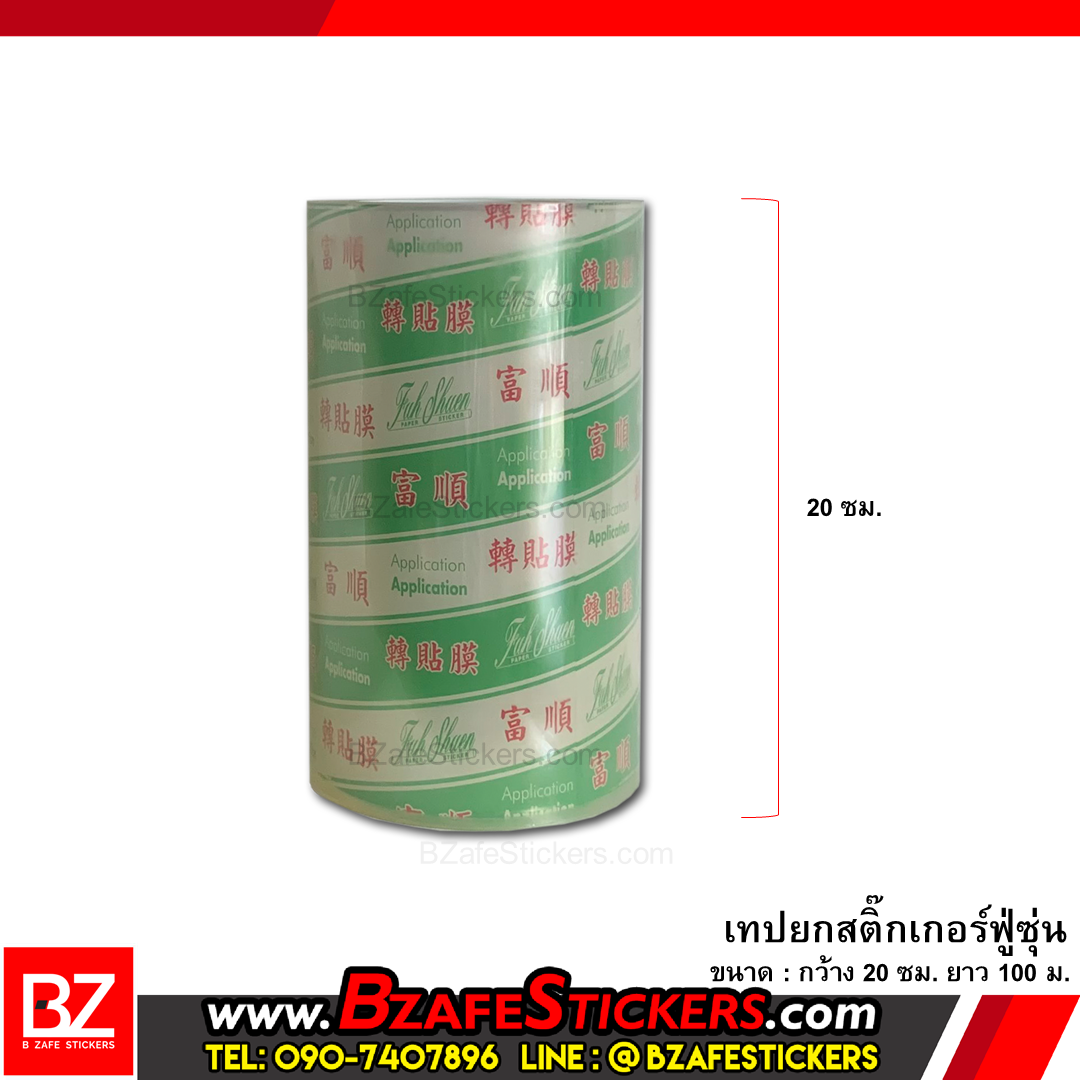 เทปยกสติ๊กเกอร์ ฟู่ซุ่น ขนาด 5,7.5,10,15,20,25,30 cm. ยาว 100 ม.