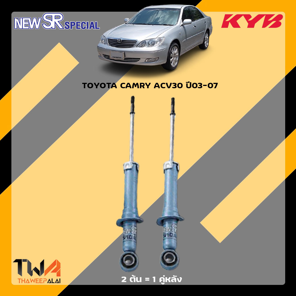 โช๊คอัพหลัง TOYOTA CAMRY ACV30 / KYB New SR Special