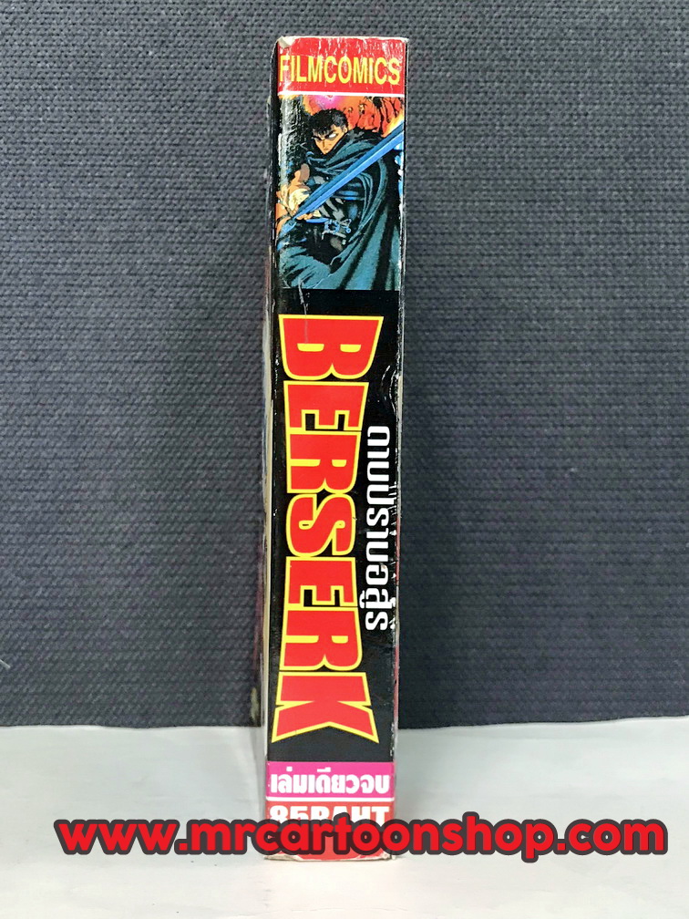 Berserk ดาบปราบอสูร เล่มเดียวจบ