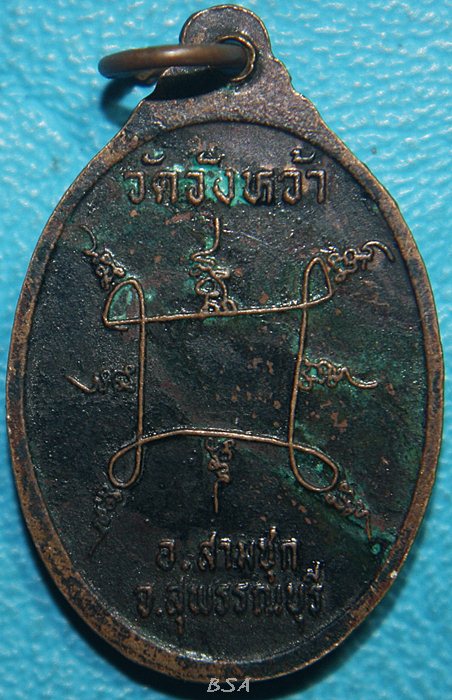 เหรียญหลวงปู่ปั้น วัดวังหว้า อ.สามชุก จ.สุพรรณบุรี รุ่นแรก เนื้อทองแดง