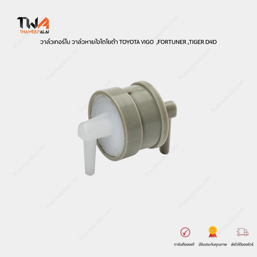 Aisin วาล์วเทอร์โบ วาล์วหายใจโตโยต้า TOYOTA VIGO 2.5-3.0 1KD 2KD ,FORTUNER ,D4D วีโก้ วาล์วอากาศ กรองก๊าซ กรองแก๊ส FILTER GAS / 90917-11036-OZW