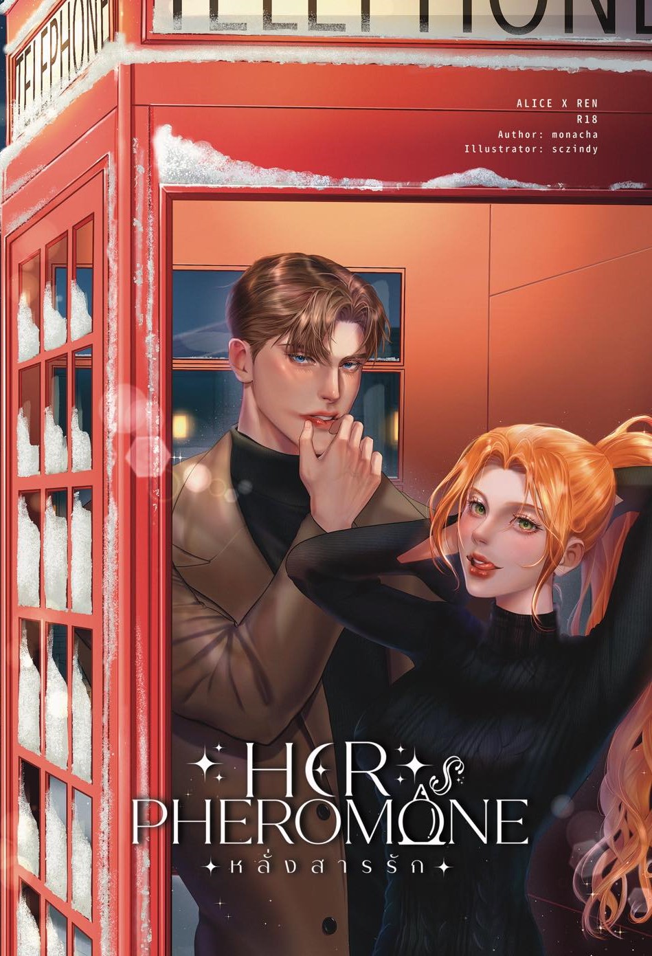 HER PHENOMENON หลั่งสารรัก รวมปกสวม / โมณฌา (หนังสือทำมือ ใหม่)