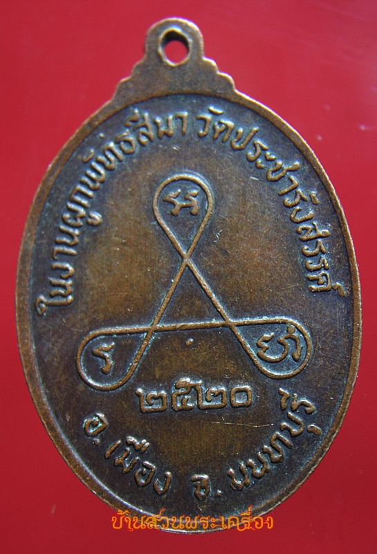 เหรียญหลวงพ่อวัดไร่ขิงจำลอง วัดประชารังสรรค์ นนทบุรี ปี2520