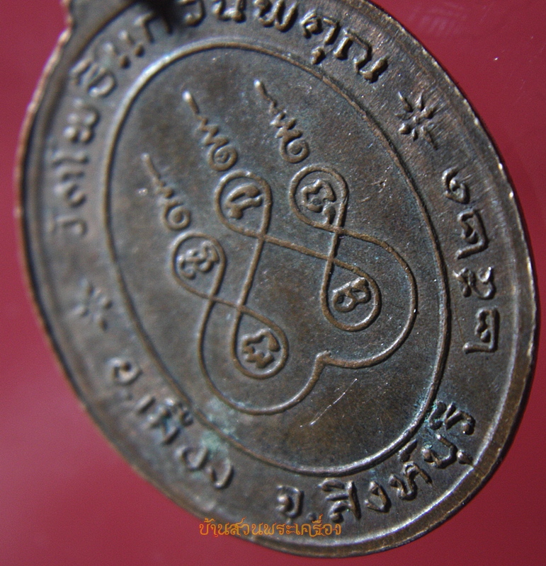 เหรียญพระครูอดุลธรรมภาณี(จุย)วัดโพธิ์แก้วนพคุณ ปี2521 จ.สิงห์บุรี