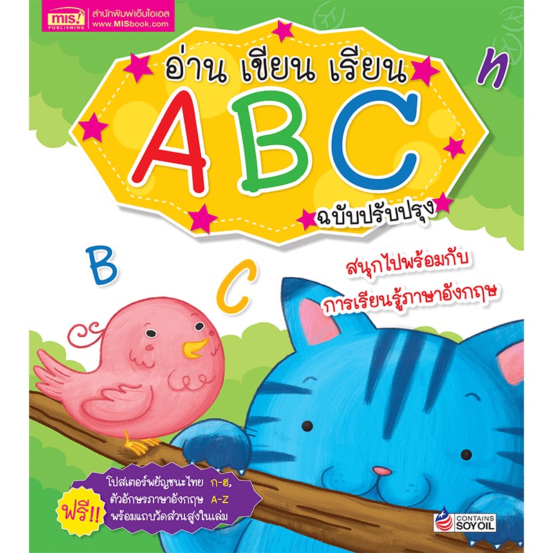 MyISBOOK หนังสืออ่าน เขียน เรียน A B C พร้อมโปสเตอร์ในเล่ม (ฉบับปรับปรุง)