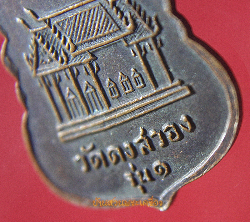 เหรียญเสมา หลวงพ่ออ้วน วัดดงสวอง ต.เขาสามยอด อ.เมือง จ.ลพบุรี รุ่น 1