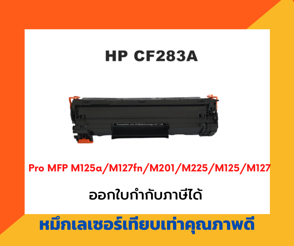 ตลับหมึกเทียบเท่า รุ่น HP CF283A / 83A สำหรับ HP LaserJet Pro MFP M125 / M127fn / M127fw / M127fp / M125nw / M125rnw สำเนา