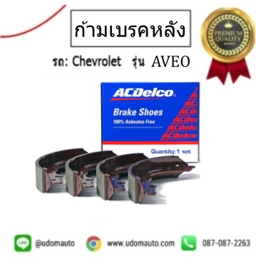 ก้ามเบรคหลัง, CHEVROLET AVEO / ACDelco
