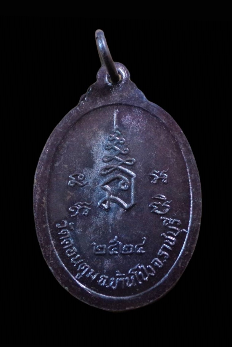 เหรียญหลวงพ่อตัน วัดดอนตูม ราชบุรี ปี 2524