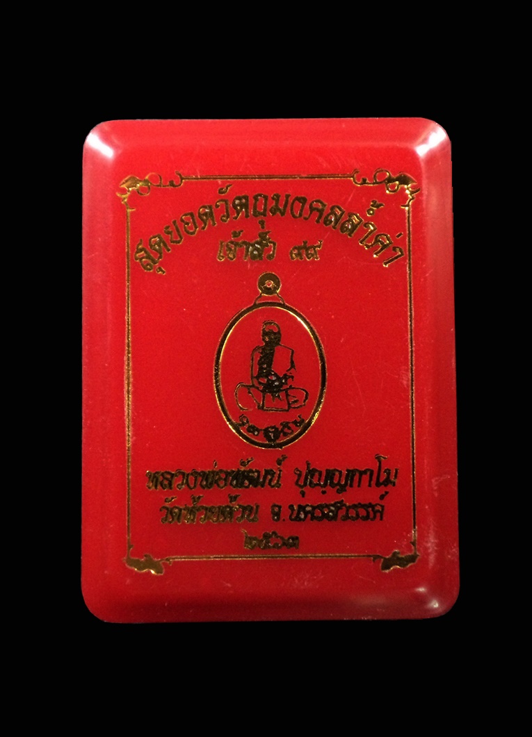 เหรียญหล่อ เจ้าสัว 99 หลวงพ่อพัฒน์ วัดห้วยด้วน นครสวรรค์ ทองแดงเถื่อน เลข1509