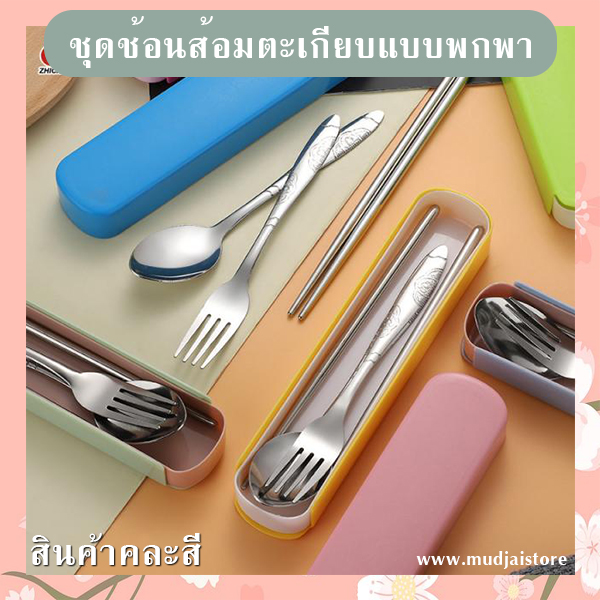 ชุดช้อนส้อมตะเกียบพกพา รหัส GIF-18