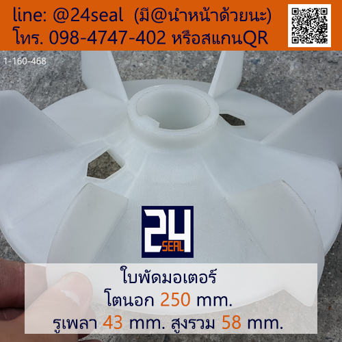 ใบพัดท้ายมอเตอร์ พลาสติก มีลิ่ม สีขาว โตนอก 250 มม. รูเพลา 43 มม.