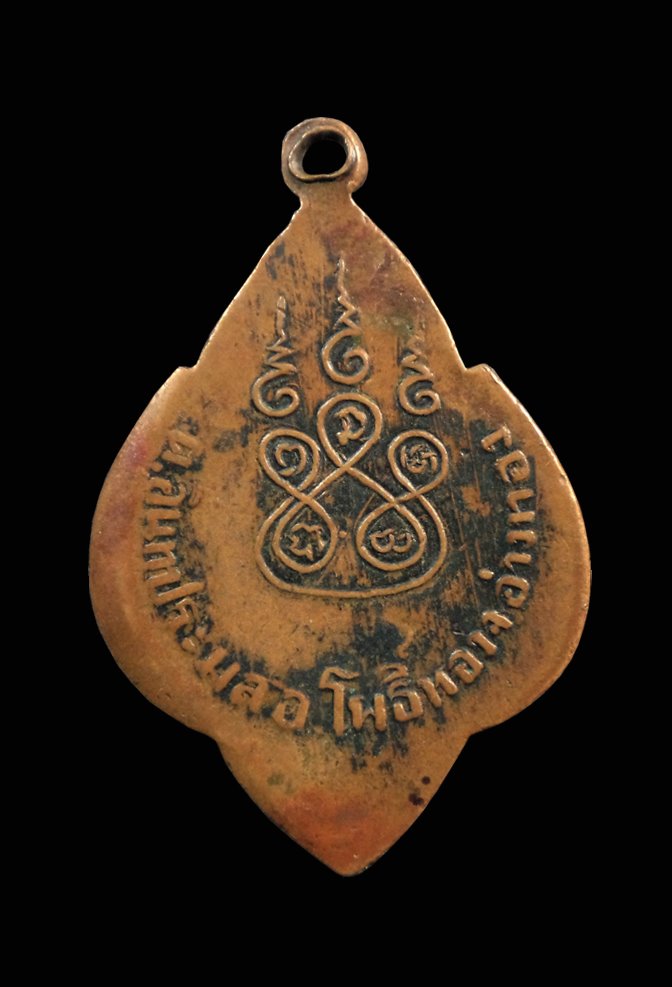 เหรียญหลวงพ่อขุนอินทประมูล จ.อ่างทอง