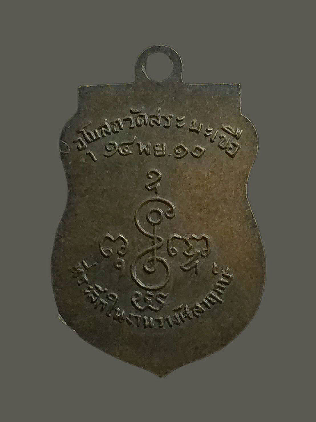 เหรียญหลวงพ่อเงิน วัดดอนยายหอม ออกวัดสระมะเขือ นครปฐม ปี2510