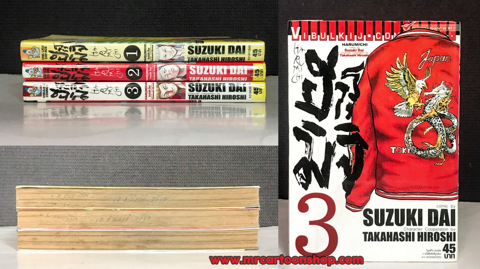 ฮารุมิจิ 1-3 จบ