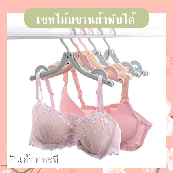 เซทไม้แขวนผ้าพกพาพับได้ (คละสี) รหัส GIF-32