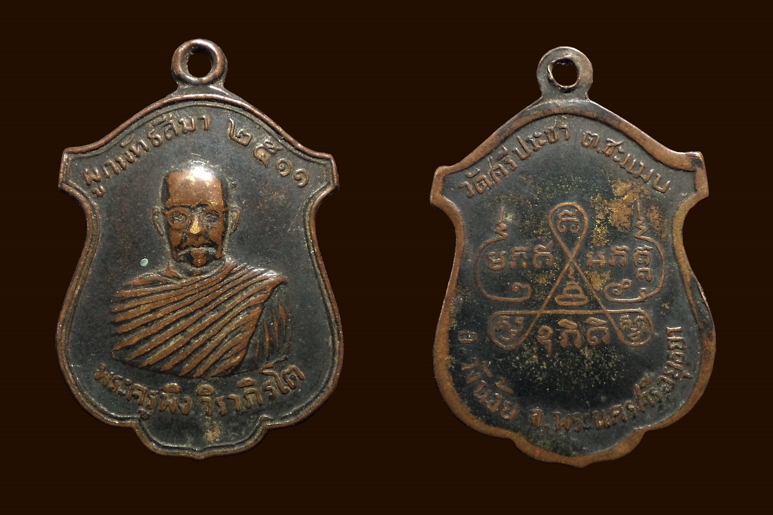 เหรียญพระครูพิง วัดศรีประชา วังน้อย จ.พระนครศรีอยุธยา ปี 2511