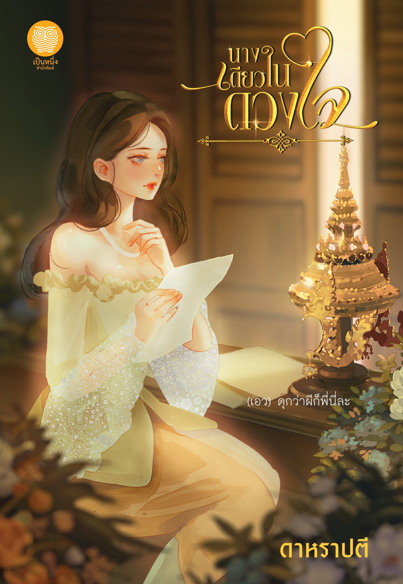 นางเดียวในดวงใจ พร้อมตอนพิเศษ ในดวงใจมีนางเดียว ในเล่ม / ดาหราปตี : ( ใหม่ )