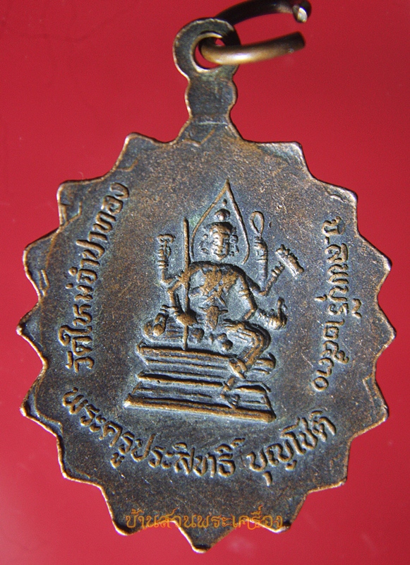เหรียญพระครูประสิทธิ์ บุญโชติ วัดใหม่จำปาทอง หลังท้าวมหาพรหมประทานพร จ.ลพบุรี ๒๕๓๐