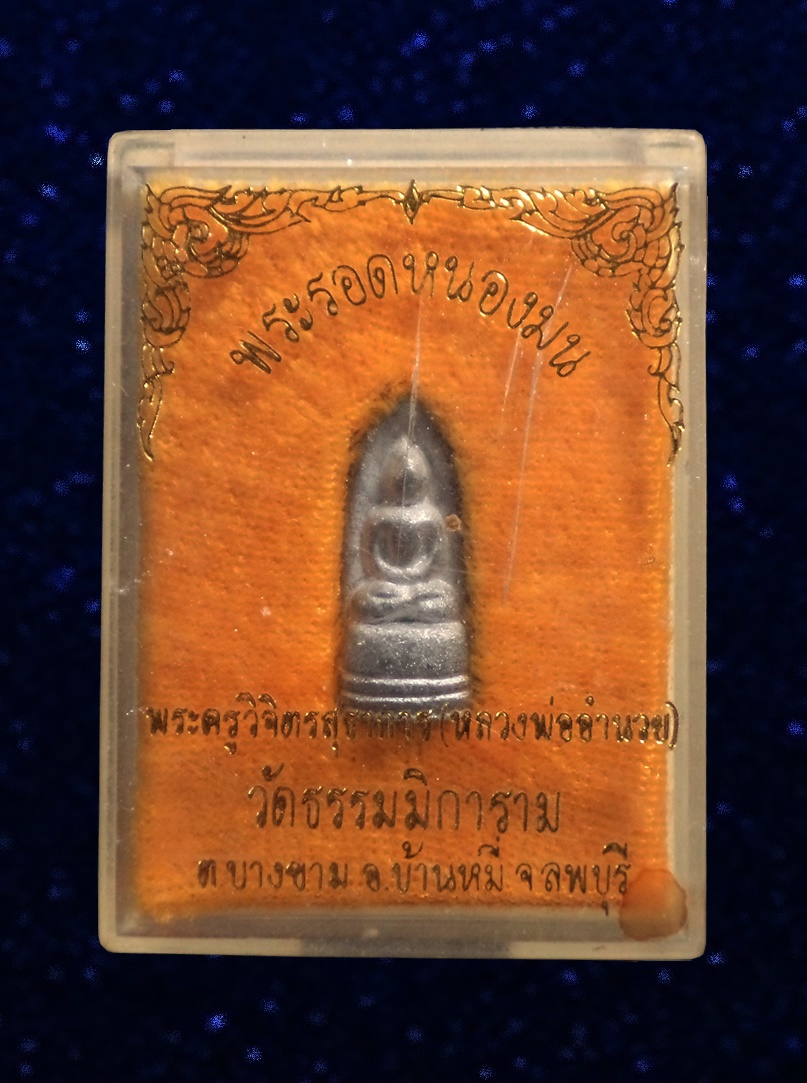 พระรอดหนองมน หลวงพ่ออำนวย วัดธรรมมิการาม บ้านหมี่ ลพบุรี กล่องเดิม