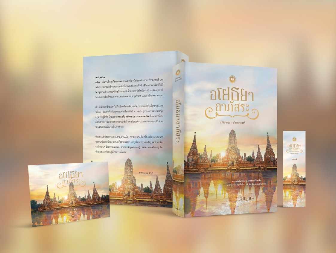อโยธยาอาภัสระ 2 เล่มจบ / เมญาณี (หนังสือทำมือ ใหม่)