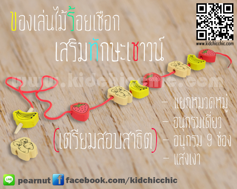 ของเล่นไม้ร้อยเชือก เสริมทักษะเชาวน์ สร้างสมาธิ