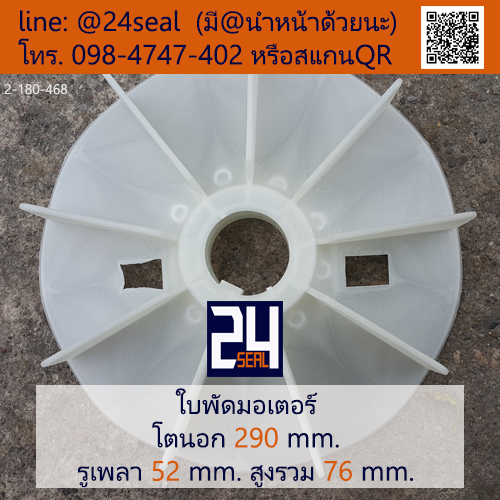 ใบพัดท้ายมอเตอร์ พลาสติก มีลิ่ม สีขาว โตนอก 290 มม. รูเพลา 52 มม.