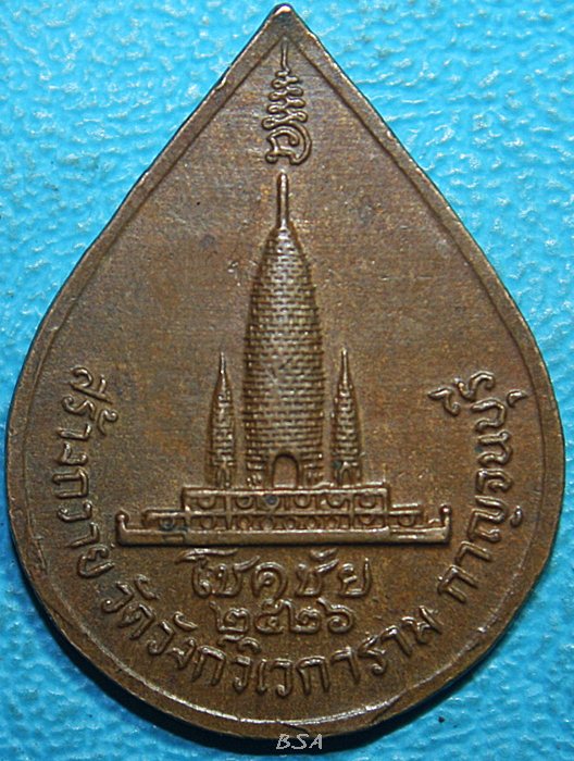 เหรียญหยดน้ำ หลวงพ่ออุตตมะ วัดวังวิเวการาม ปี 2526