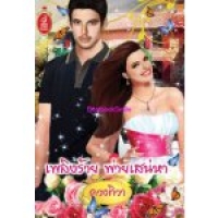 เพลิงร้าย...พ่ายเสน่หา (NC 18+) / ดวงทิวา(ใหม่ลดราคา )
