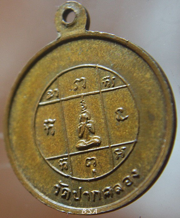 เหรียญพระครูสังวรโสภณ วัดปากคลอง จ.ลพบุรี