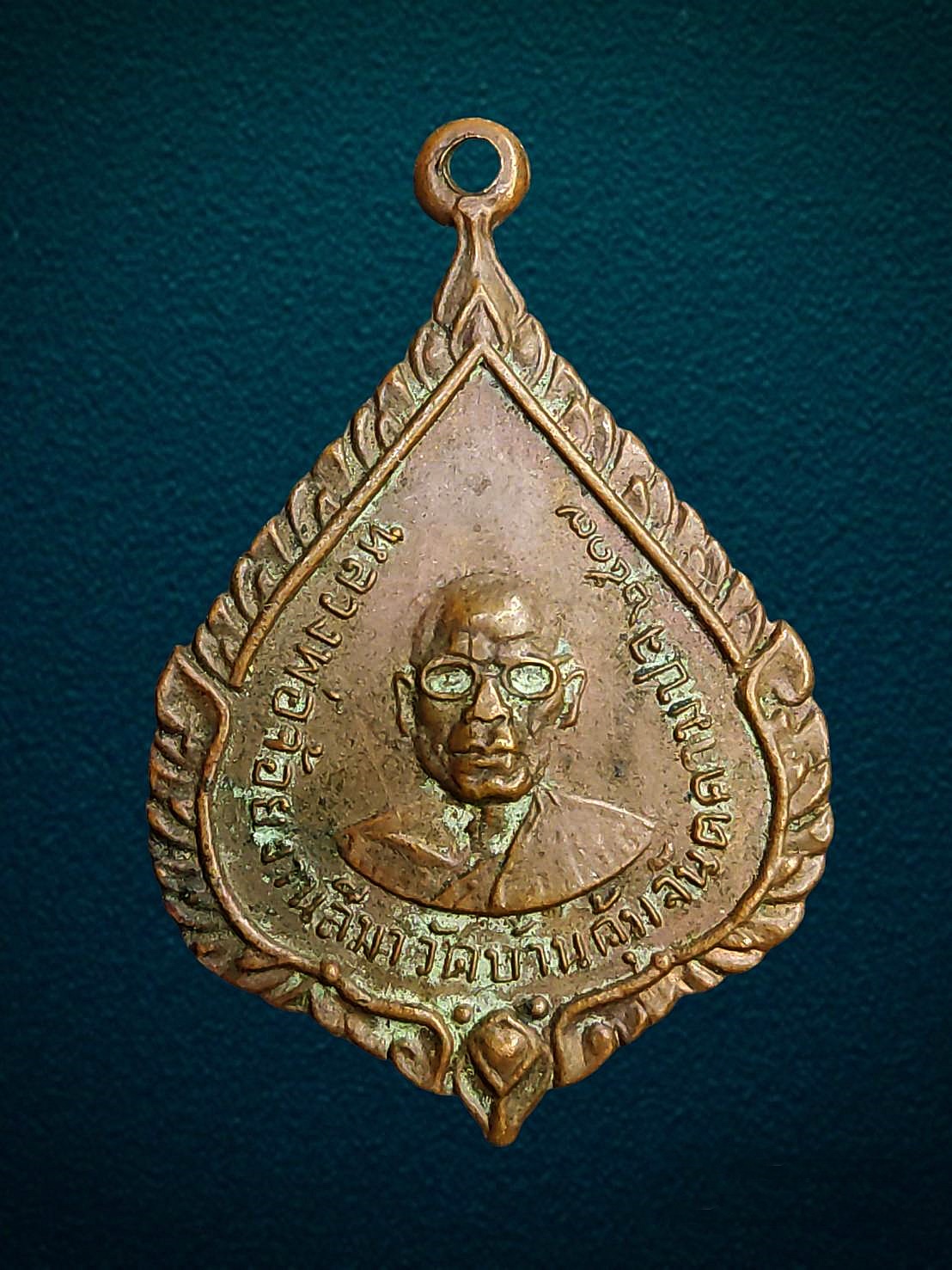 เหรียญหลวงพ่อจาด วัดบางกระเบา หลังหลวงพ่อจ้อย วัดบ้านคุ้ม ปราจีนบุรี ปี2517