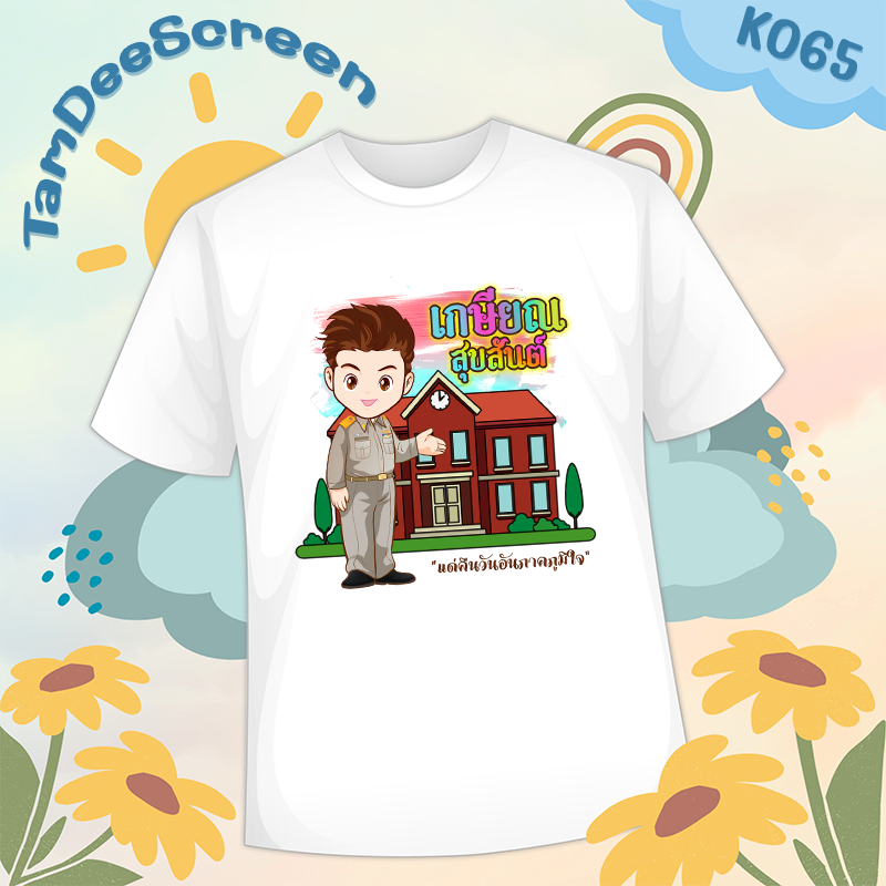 เสื้องานเกษียณ #K065