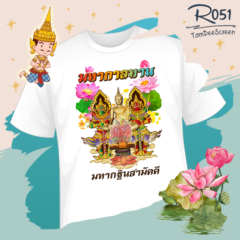 กฐิน #R051