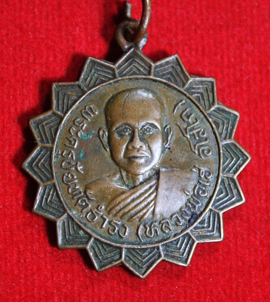 เหรียญหลวงพ่อเฮ่ วัดประชาสมนึก (ตะโกตาพิ) อ.ประโคนชัย จ.บุรีรัมย์