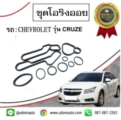 ชุดโอริงออยเครื่อง (ครบชุด) CHEVROLET CRUZE เชฟโรเลต ครูซ1.8 / KOREA