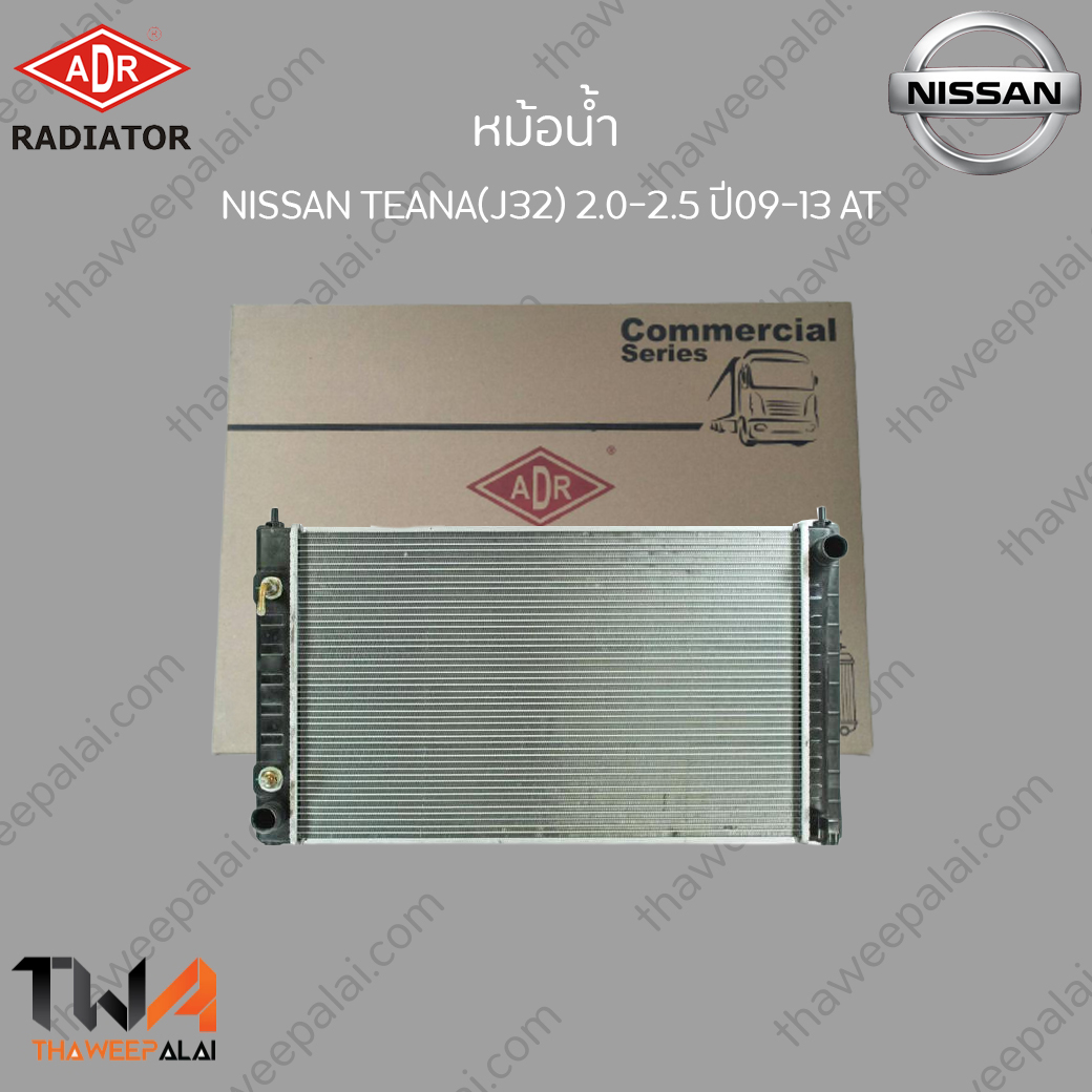 ADR หม้อน้ำ NISSAN TEANA J32 250XV ปี08 เครื่อง2.0,2.5 เกียร์AT / 3341-8501