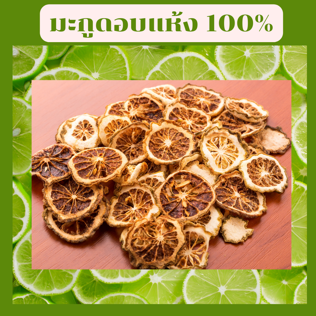 มะกูดอบแห้ง ขนาด 100กรัม 250กรัม 500กรัม 1กิโลกรัม