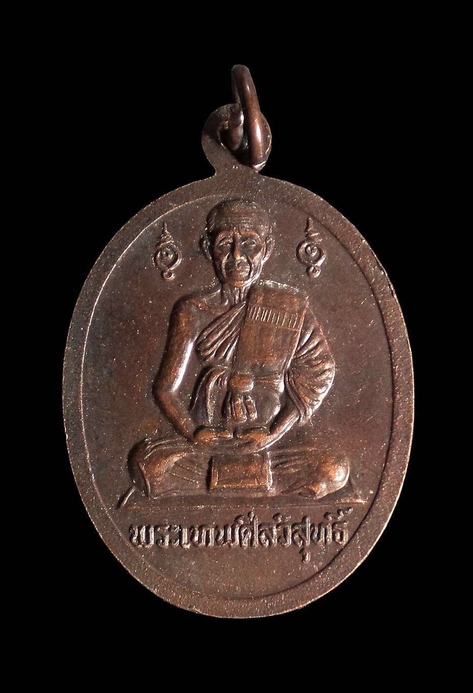 เหรียญหลวงพ่อเทียน หลังพระเทพศิลวิสุทธิ์ วัดเสด็จ จ.ปทุมธานี