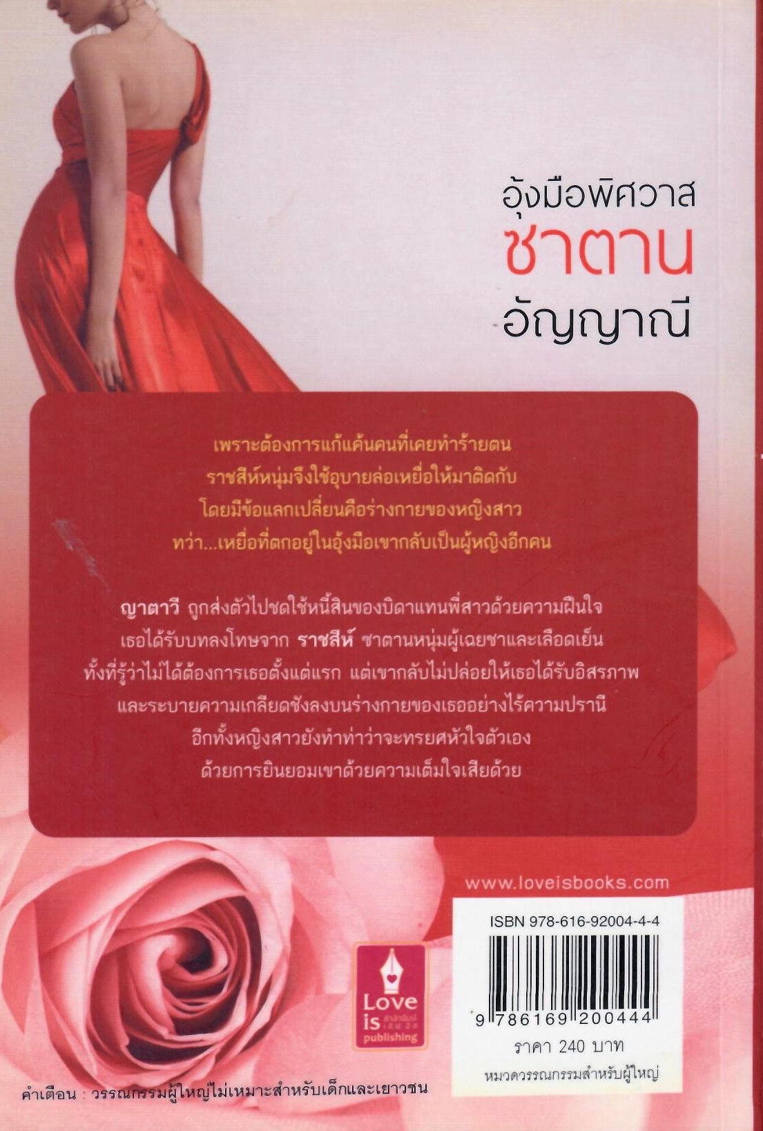 อุ้งมือพิศวาสซาตาน (NC18+) / อัญญาณี (ใหม่)