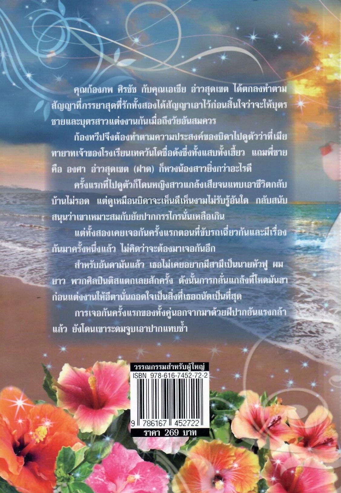 เสน่หาวิวาห์ป่วน (NC18+) / มัฑศิกาญจน (ใหม่)