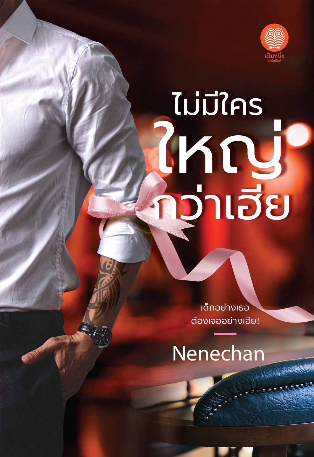 ไม่มีใครใหญ่กว่าเฮีย / Nenechan (หนังสือใหม่ แถมฟรีปกพลาสติกใส)
