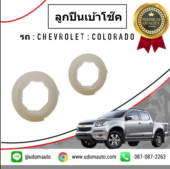 ลูกปืนเบ้าโช๊ค CHEVROLET COLORADO โคโรลาโด ปี2013-2017 /GMแท้