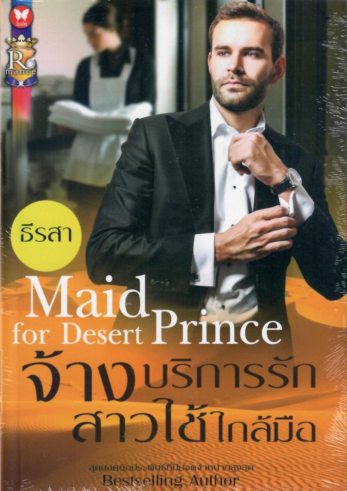 จ้างบริการรักสาวใช้ใกล้มือ / ธีรสา (Bestselling Author) ( ใหม่)