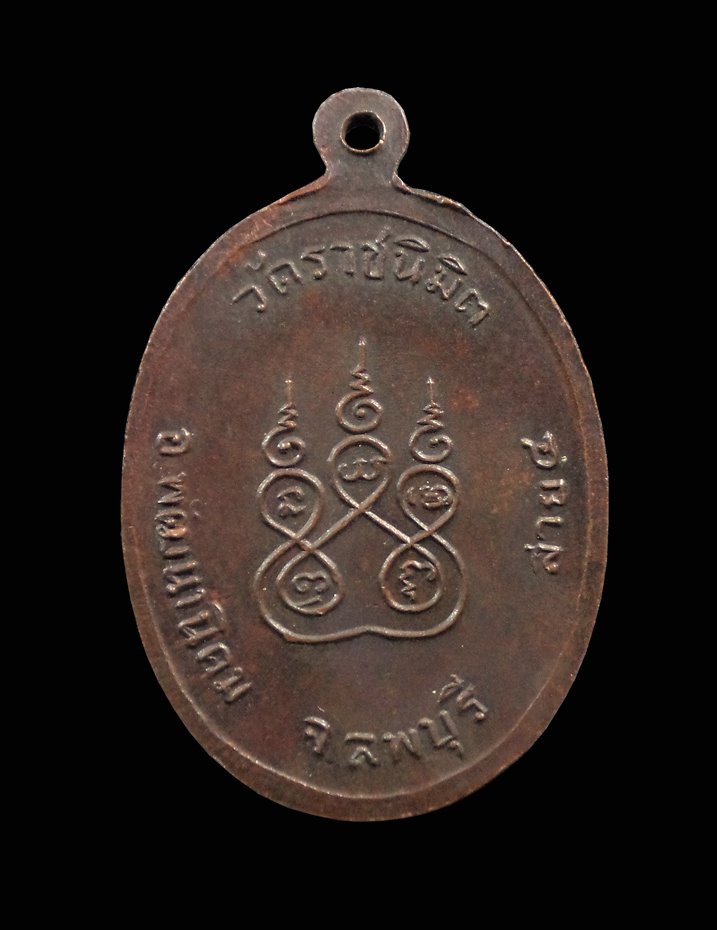 เหรียญพระอธิการแม้น วัดราชนิมิต พัฒนานิคม จ.ลพบุรี