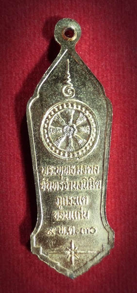 เหรียญพระพุทธมงคลจันทรจำนงนิมิต ภูกระแต จ.ขอนแก่น ปี2530