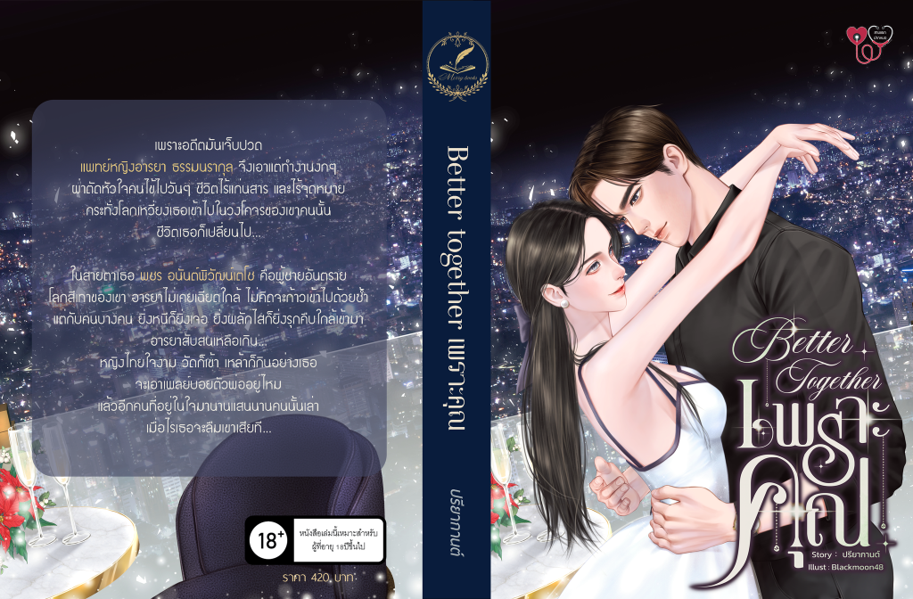 Better together เพราะคุณ (ปกอ่อน) แถมพวงกุญแจอะคริลิกขนาด 5 ซม. (NC18+) / ปรียากานต์ (ทำมือใหม่ แถมฟรีปกพลาสติกใส)