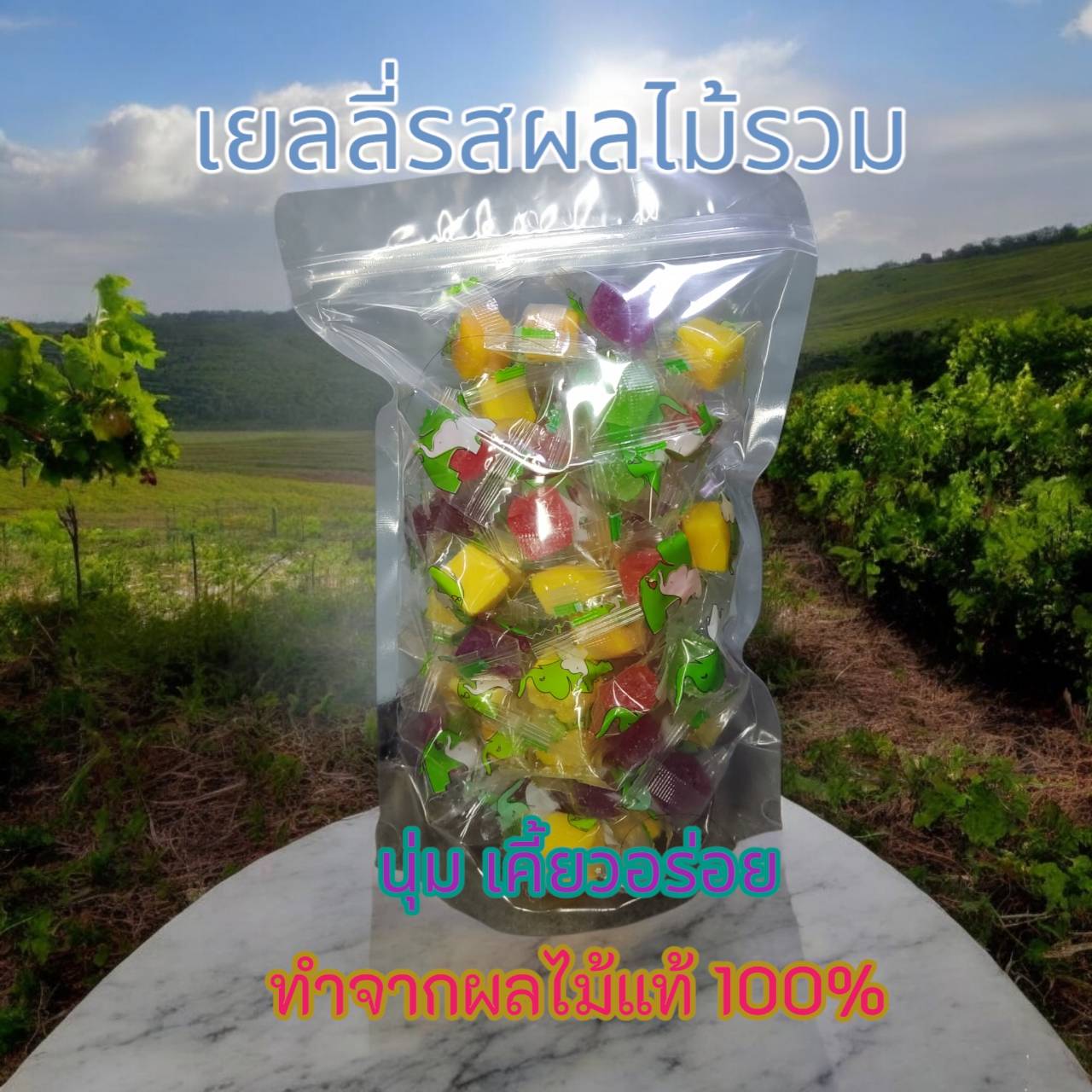 เยลลี่ผลไม้รวมรส คละรส แยกรส ทำจากผลไม้แท้ อร่อยทุกเม็ด