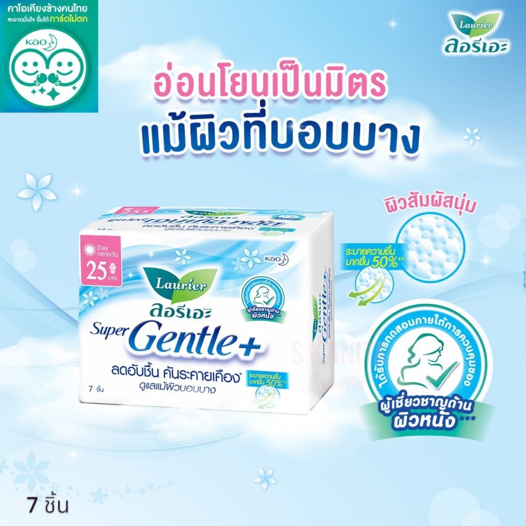 Laurier ลอรีเอะ ผ้าอนามัย ซูเปอร์ เจนเทิล พลัส (25 ซม - 7 ชิ้น) Sanitary Napkin Super Gentle Plus Day (25 CM - 7 PCS)