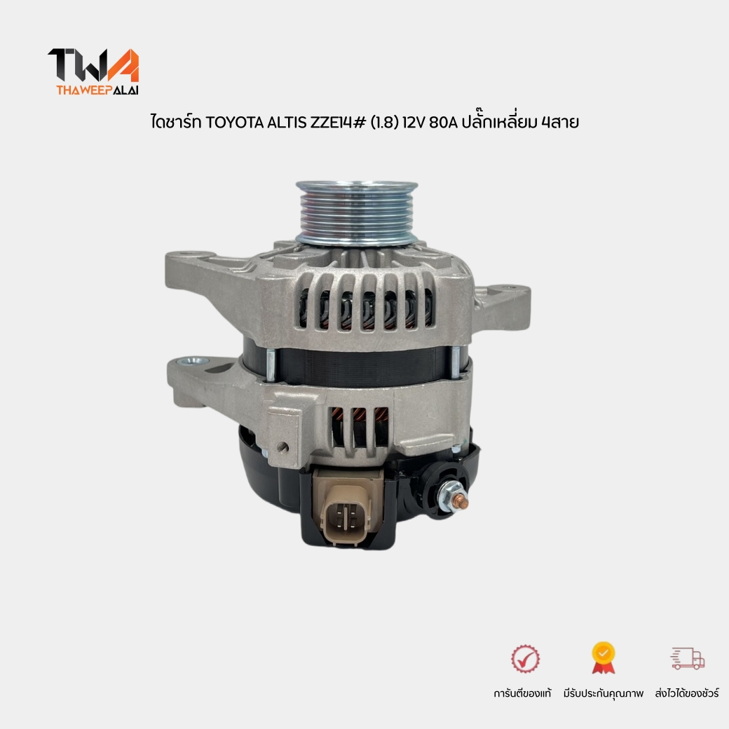 AUTOCOOL ไดชาร์ท TOYOTA ALTIS ZZE14# (1.8) ของใหม่ประกัน 3 เดือน 12V 80A ตูดดำ 4สาย ปลั๊กเหลี่ยม / 270600D250