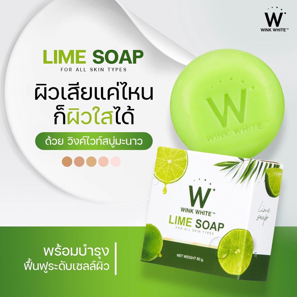 สบู่วิ้งค์ไวท์มะนาว ผลัดเซลล์ผิวให้ผิวกระจ่างใส Wink White Lime Soap 80g